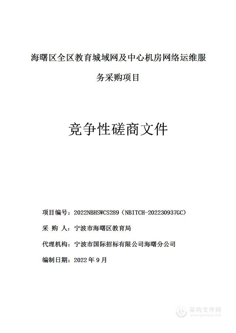 海曙区全区教育城域网及中心机房网络运维服务采购项目