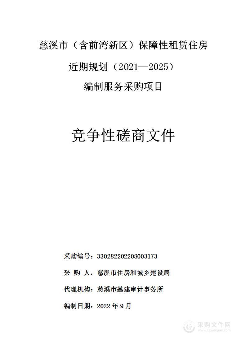 慈溪市（含前湾新区）保障性租赁住房近期规划（2021—2025）编制服务采购项目