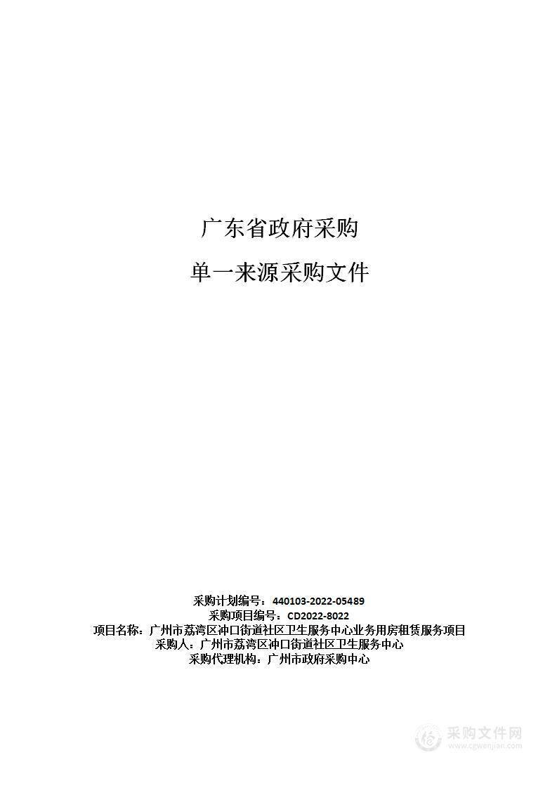 广州市荔湾区冲口街道社区卫生服务中心业务用房租赁服务项目