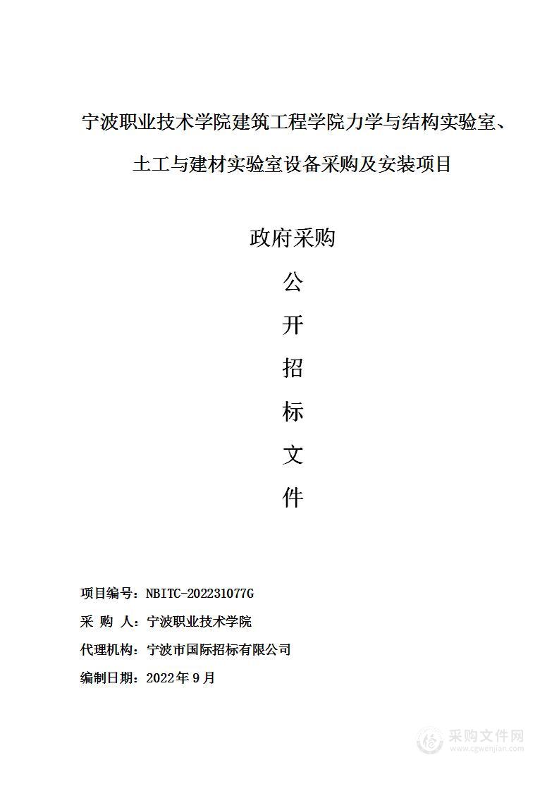 宁波职业技术学院建筑工程学院力学与结构实验室、土工与建材实验室设备采购及安装项目