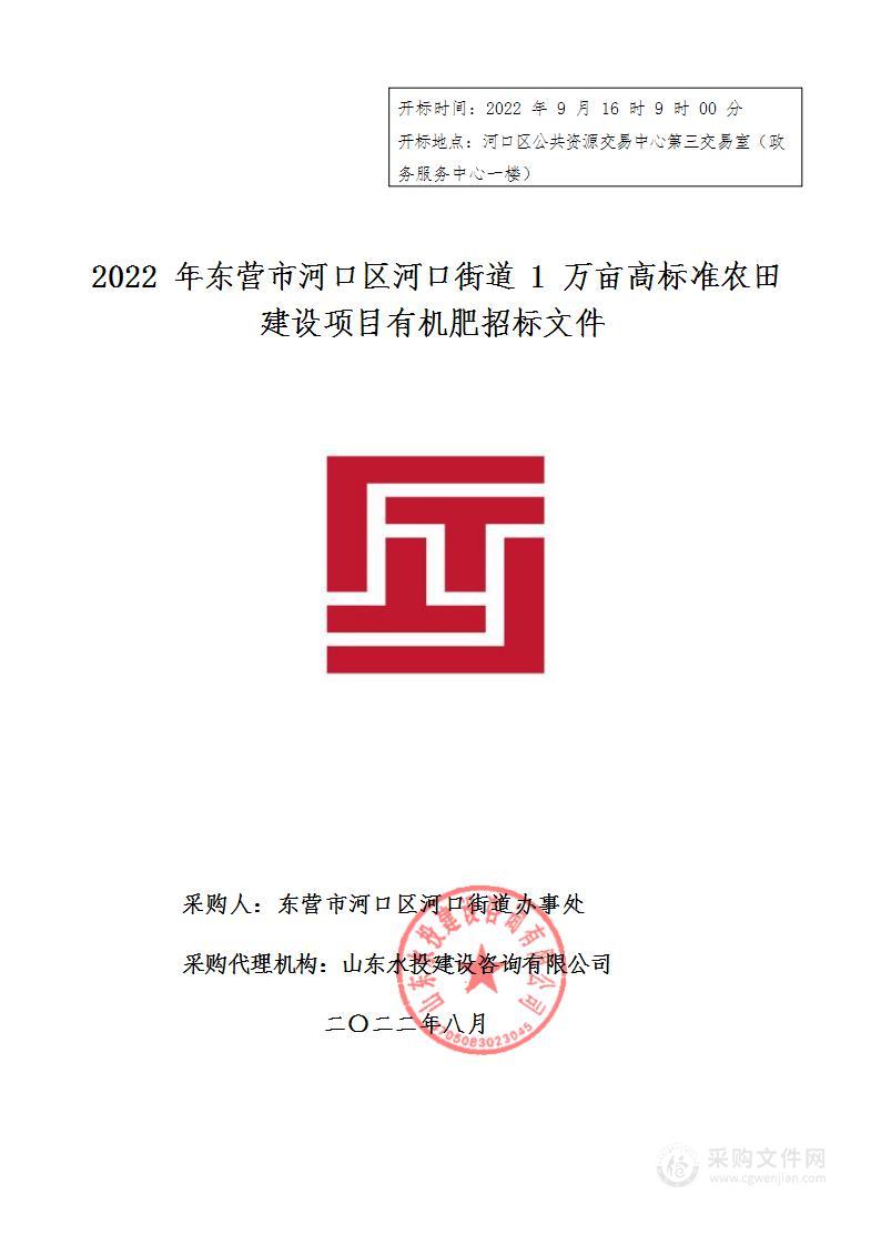 2022年东营市河口区河口街道1万亩高标准农田建设项目有机肥