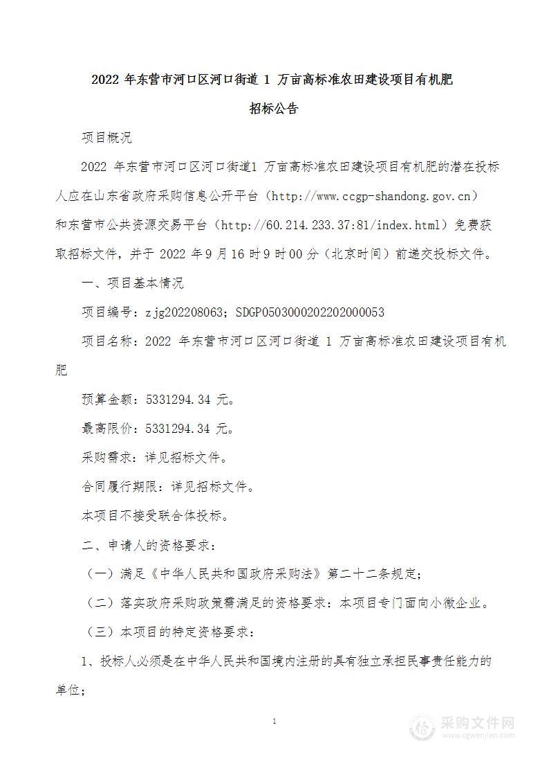 2022年东营市河口区河口街道1万亩高标准农田建设项目有机肥