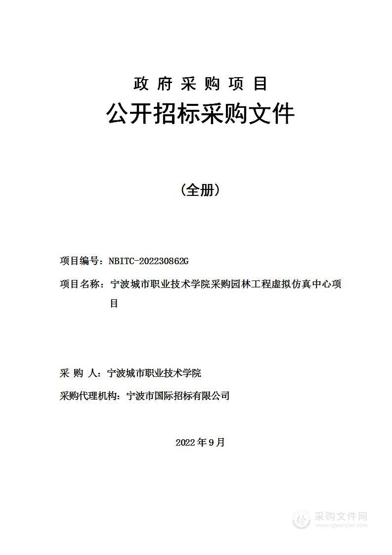 宁波城市职业技术学院采购园林工程虚拟仿真中心项目