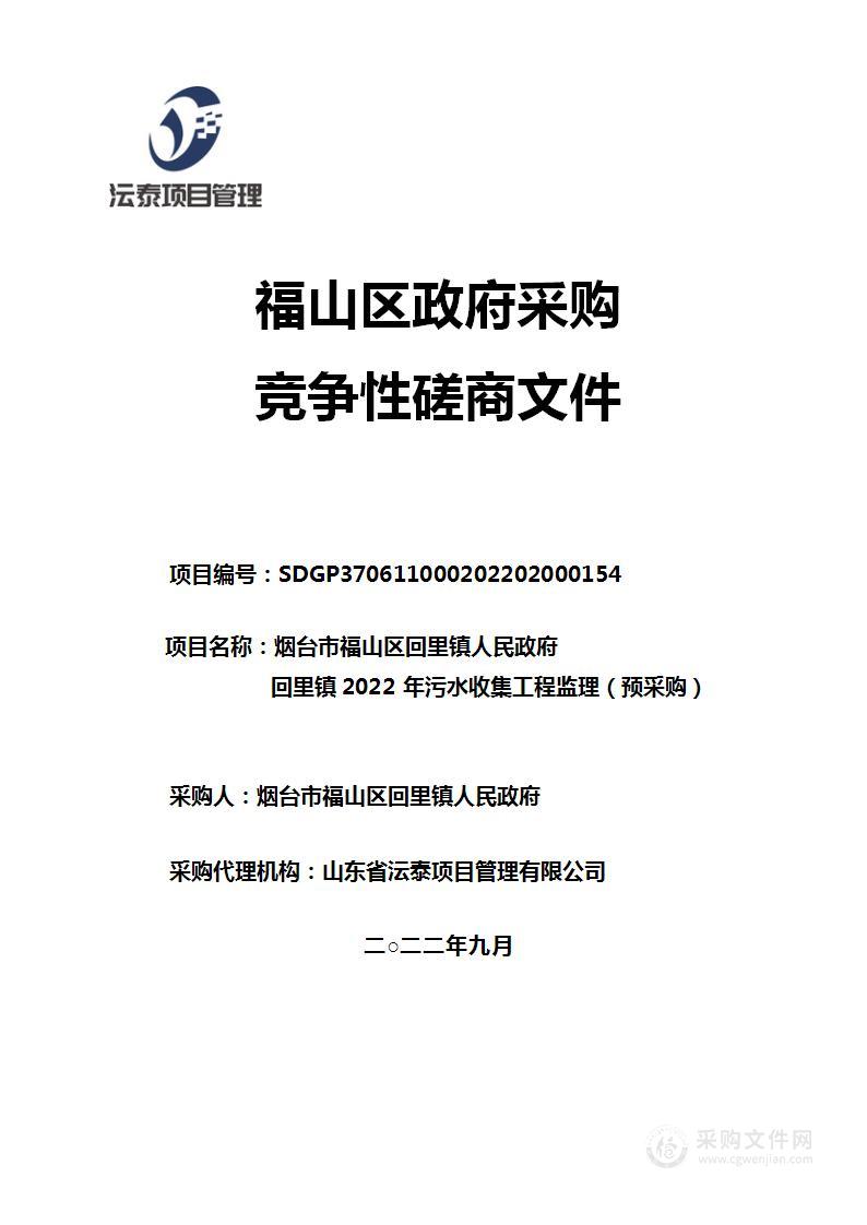 烟台市福山区回里镇人民政府回里镇2022年污水收集工程监理（预采购）