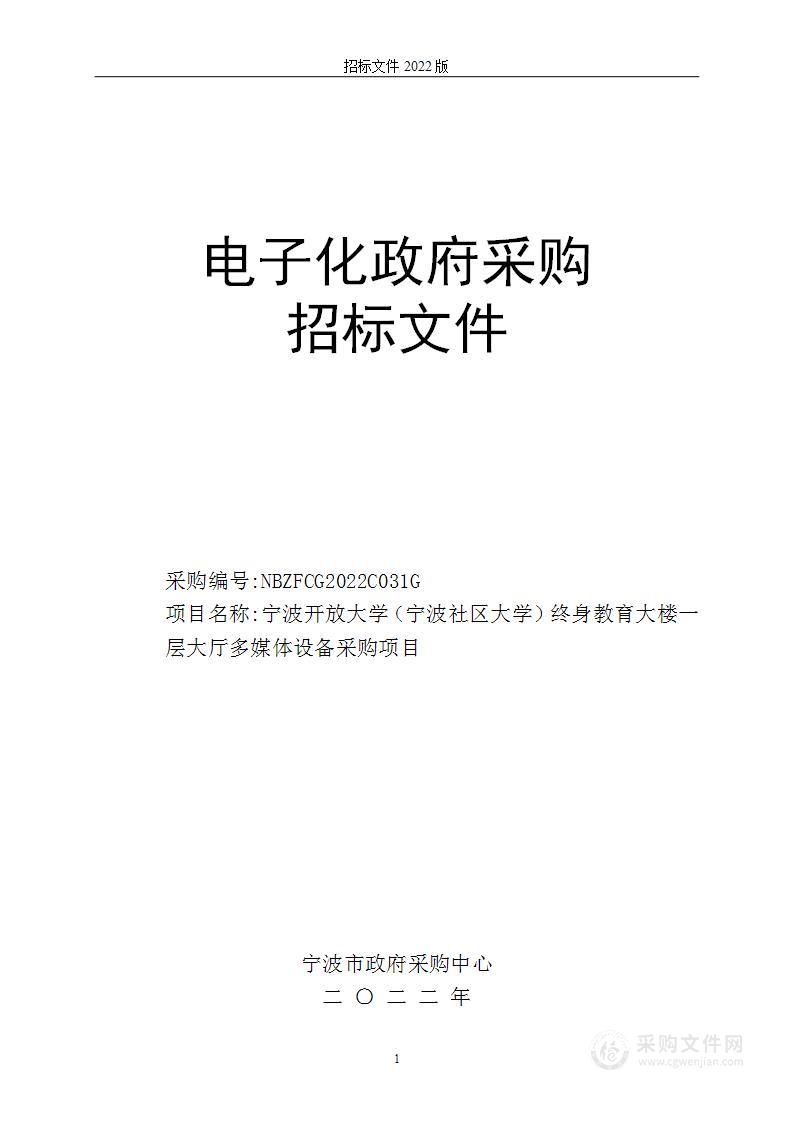 宁波开放大学（宁波社区大学）终身教育大楼一层大厅多媒体设备采购项目