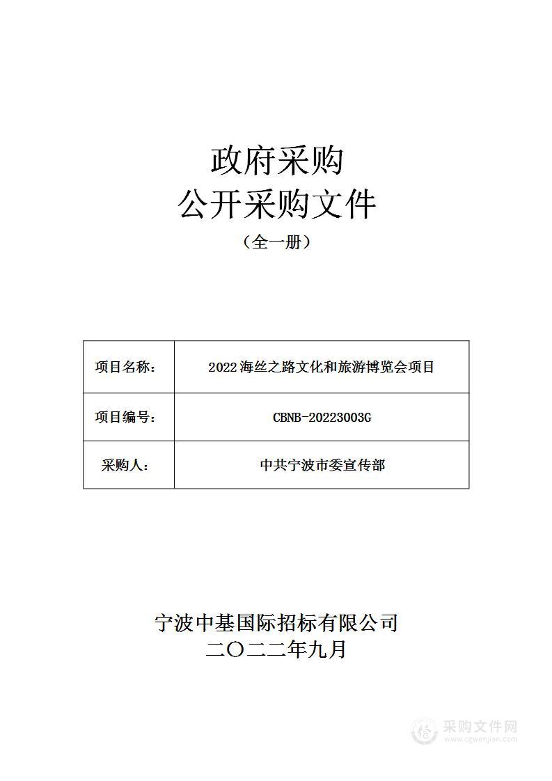 2022海丝之路文化和旅游博览会项目