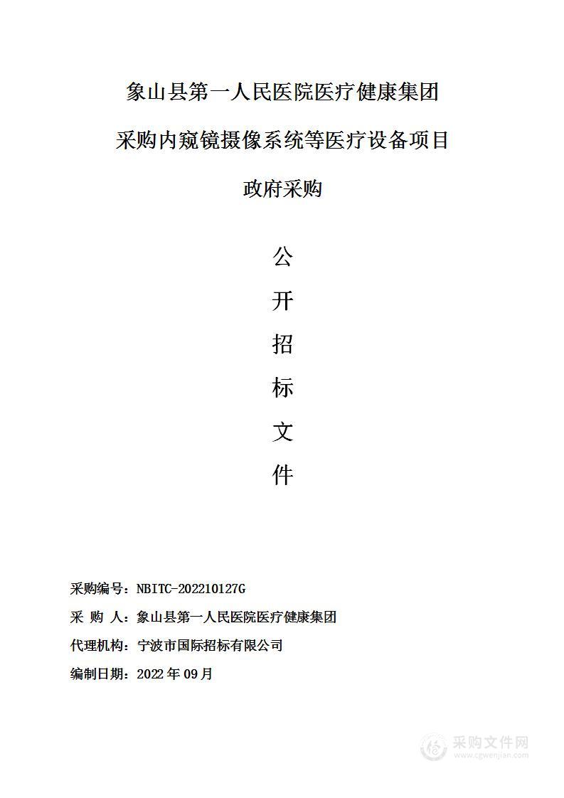 象山县第一人民医院医疗健康集团采购内窥镜摄像系统等医疗设备项目