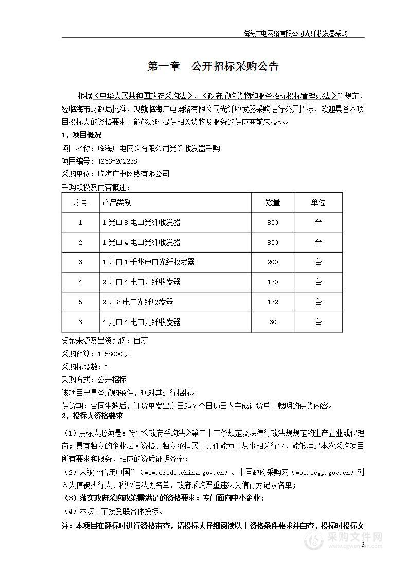 临海广电网络有限公司光纤收发器采购项目