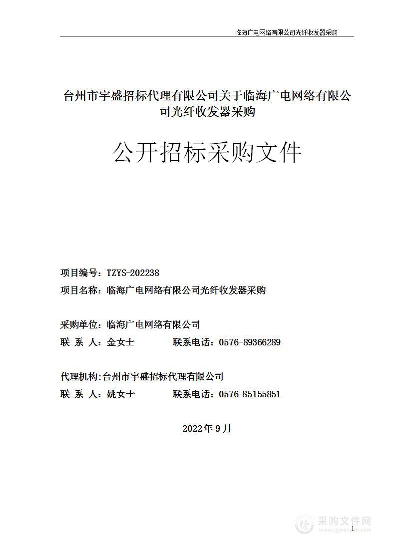 临海广电网络有限公司光纤收发器采购项目