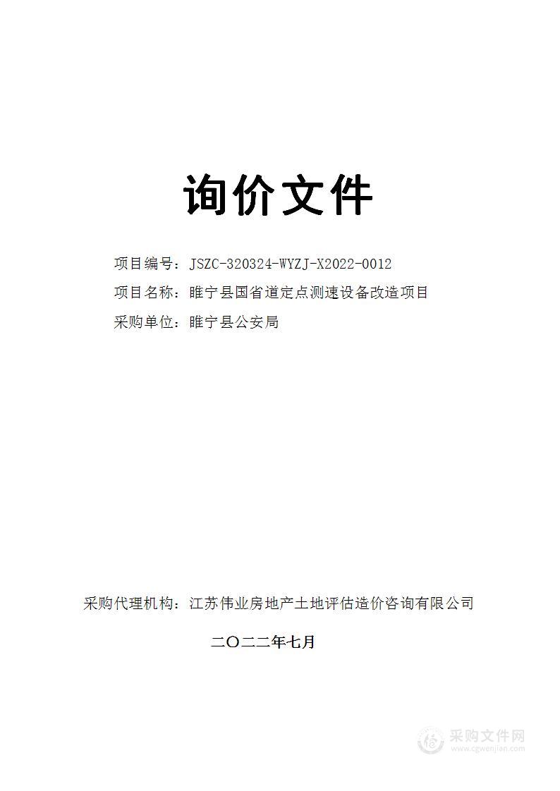 睢宁县国省道定点测速设备改造项目