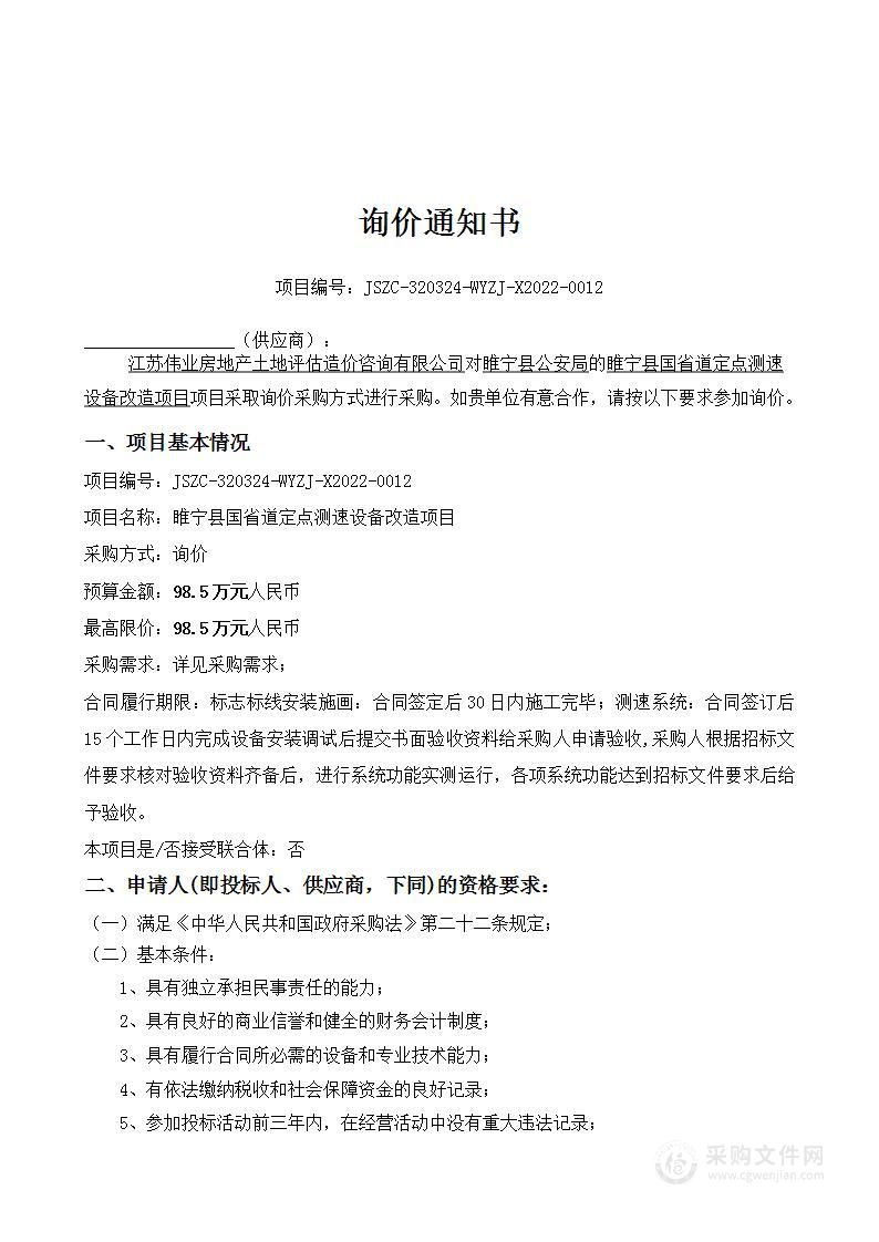 睢宁县国省道定点测速设备改造项目