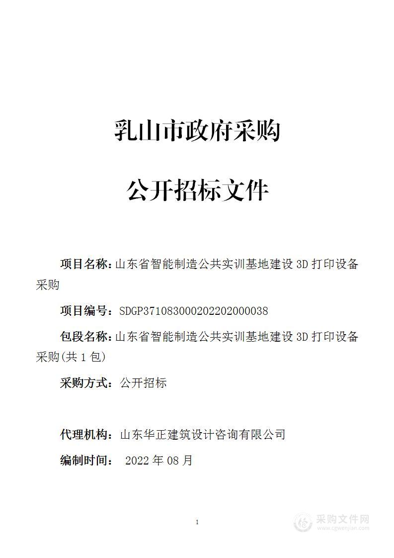 山东省智能制造公共实训基地建设3D打印设备购置项目