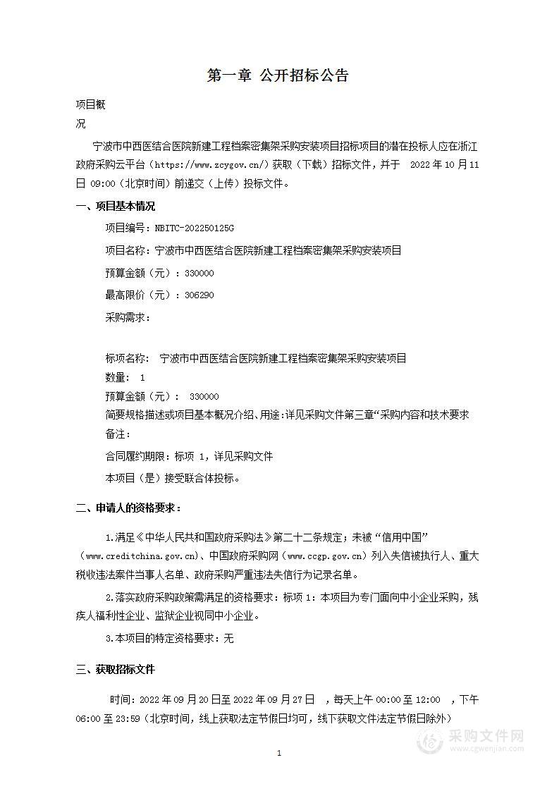 宁波市中西医结合医院新建工程档案密集架采购安装项目