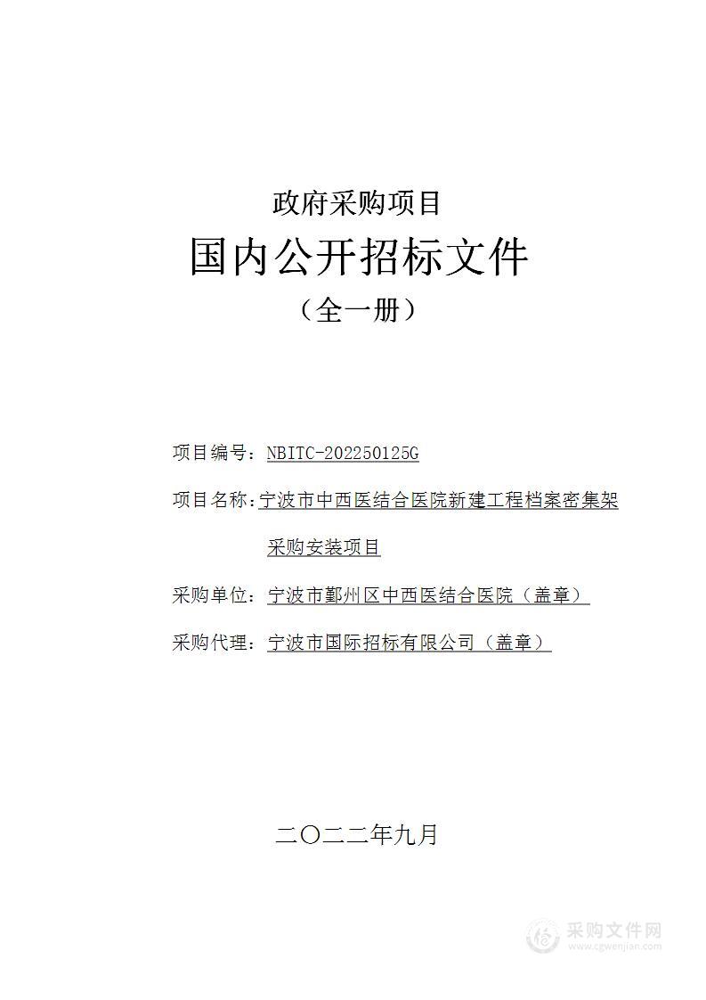 宁波市中西医结合医院新建工程档案密集架采购安装项目