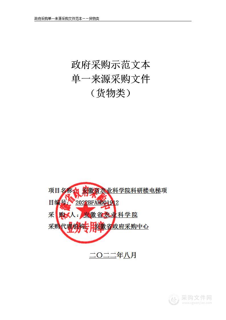 安徽省农业科学院科研楼电梯