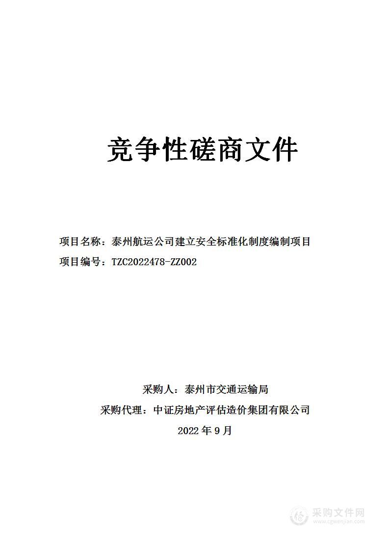 泰州航运公司建立安全标准化制度编制项目