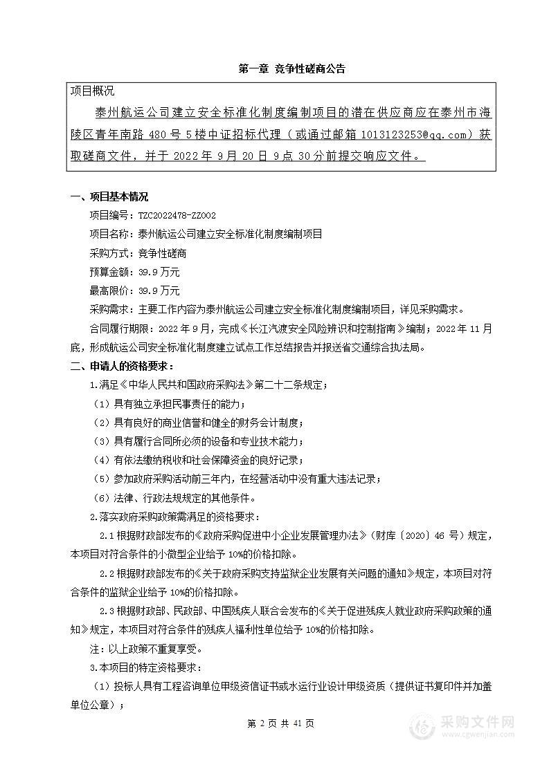 泰州航运公司建立安全标准化制度编制项目