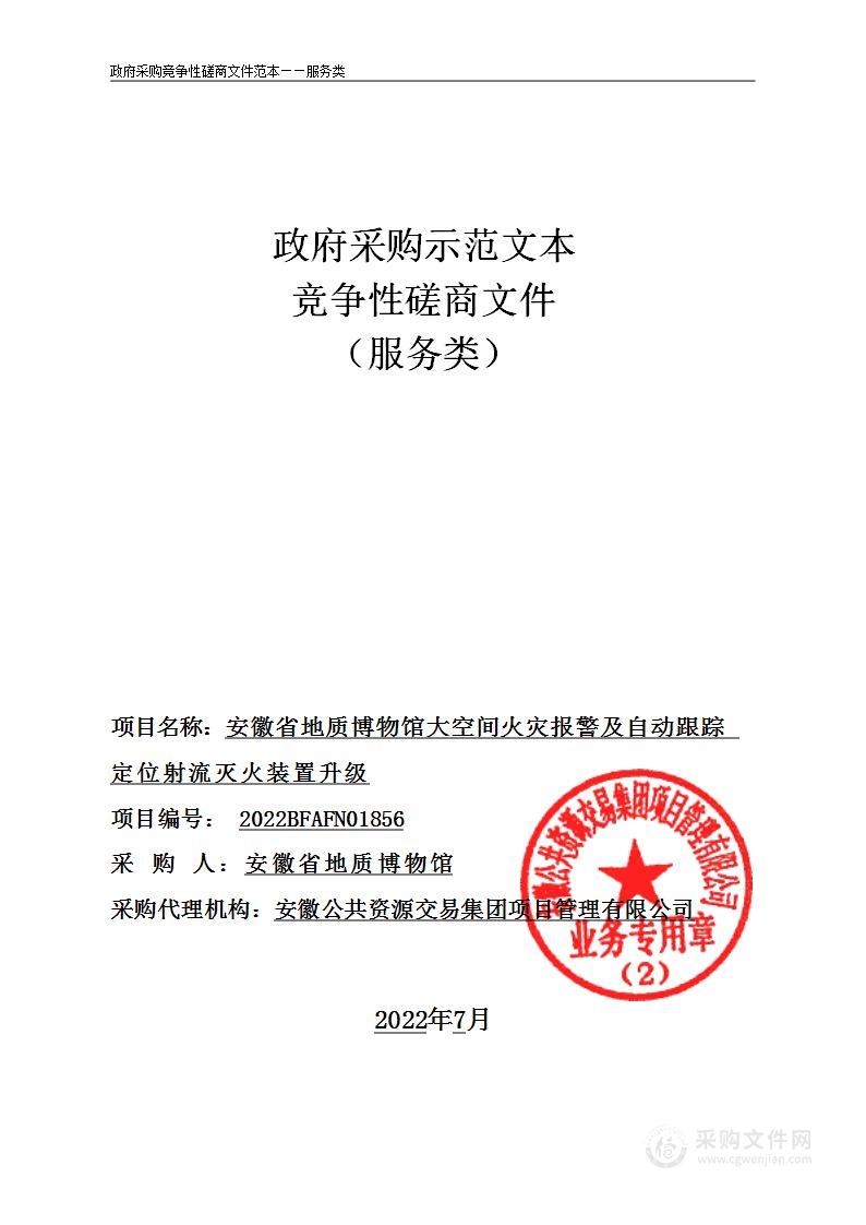 安徽省地质博物馆大空间火灾报警及自动跟踪定位射流灭火装置升级