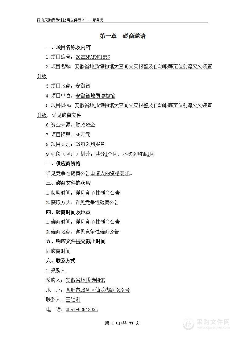 安徽省地质博物馆大空间火灾报警及自动跟踪定位射流灭火装置升级