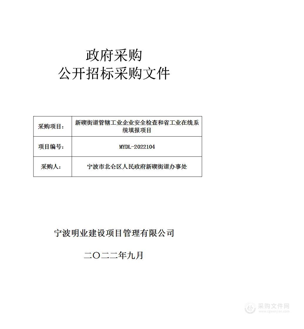 碶街道管辖工业企业安全检查和省工业在线系统填报项目