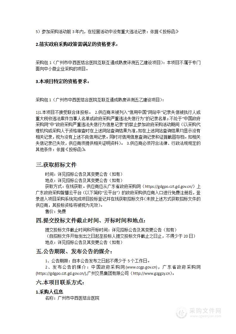 广州市中西医结合医院互联互通五乙建设采购项目