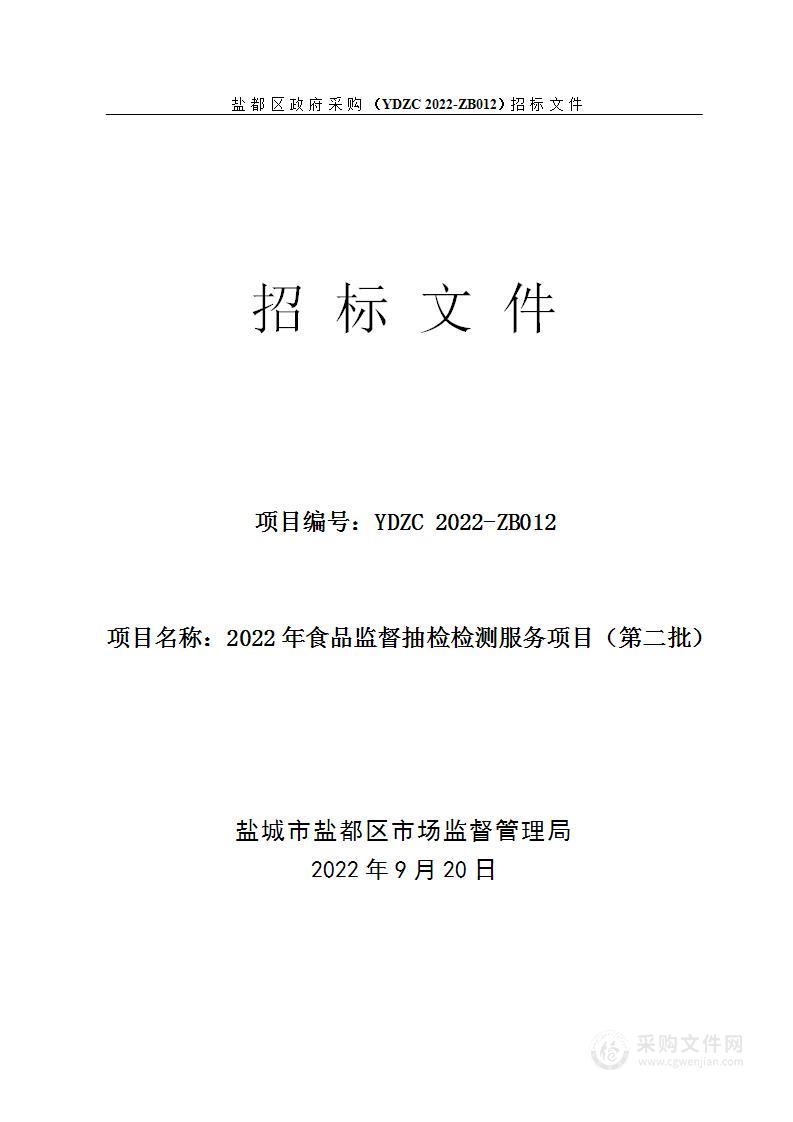 2022年食品监督抽检检测服务项目（第二批）