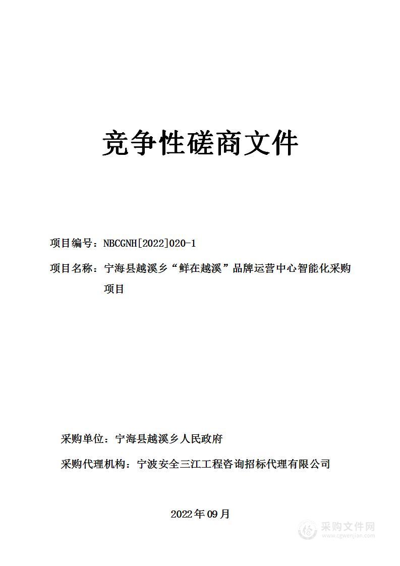 宁海县越溪乡人民政府越溪乡“鲜在越溪”品牌运营中心智能化采购及安装项目