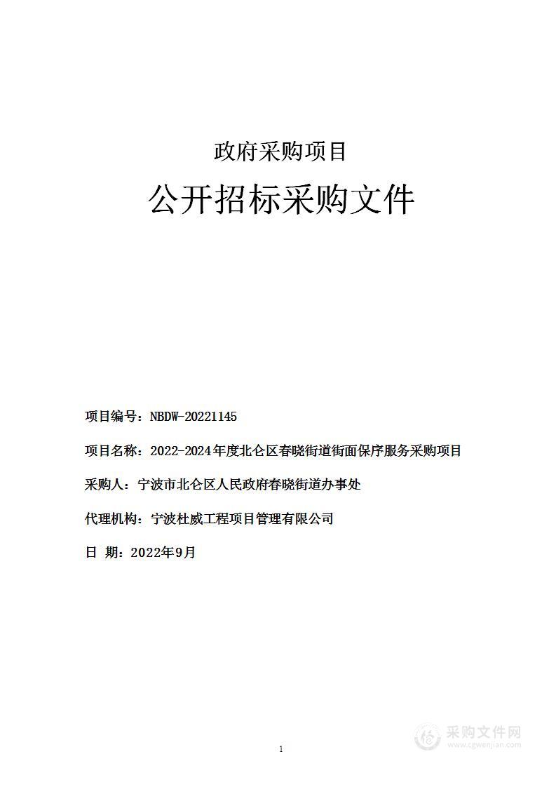 2022-2024年度北仑区春晓街道街面保序服务采购项目