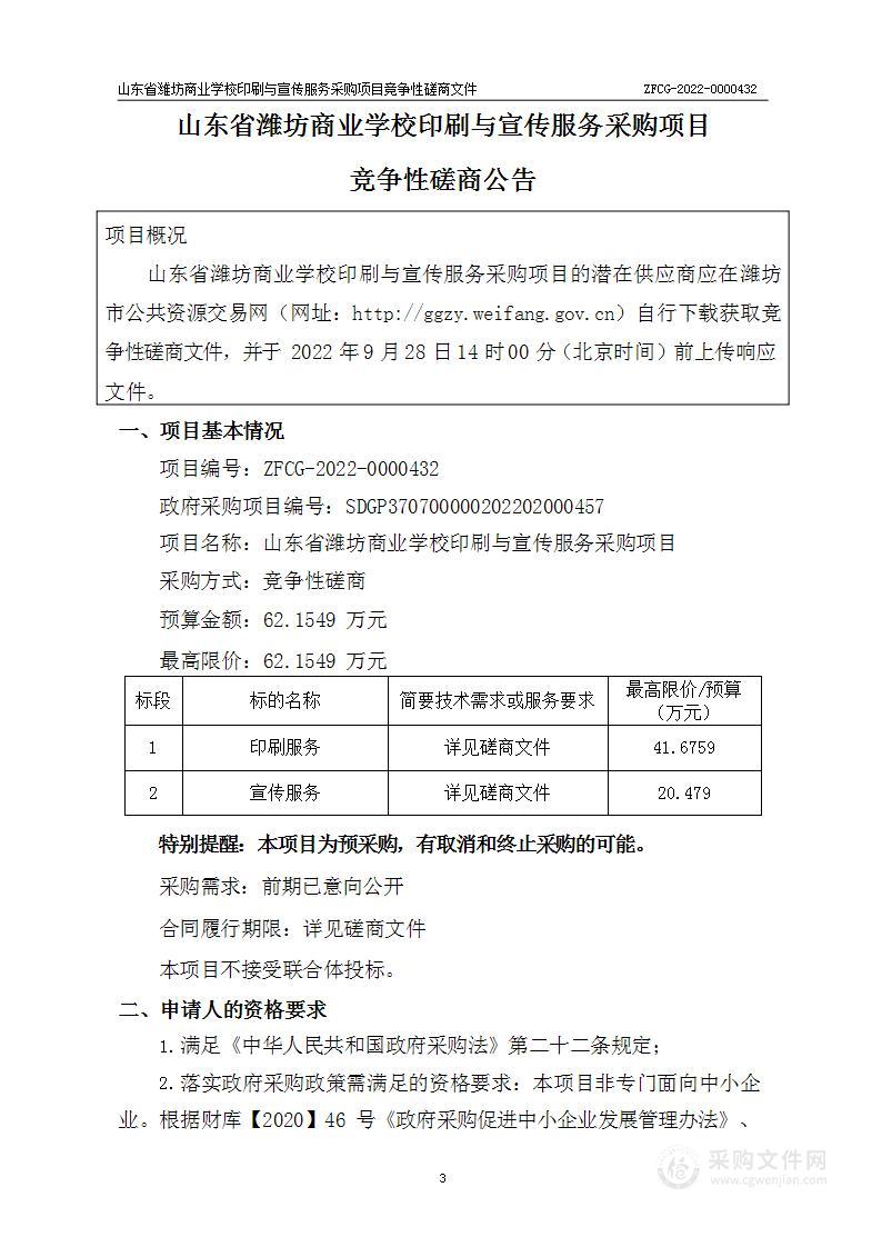 山东省潍坊商业学校印刷与宣传服务采购项目