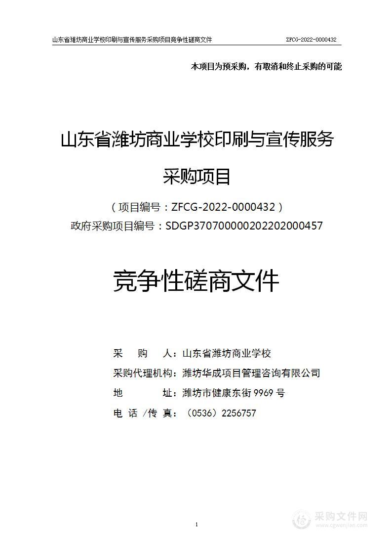 山东省潍坊商业学校印刷与宣传服务采购项目