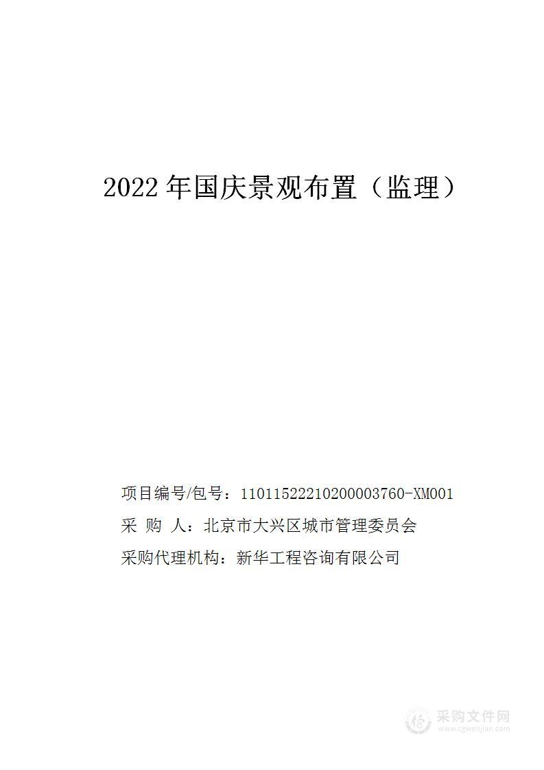 2022年国庆景观布置（第2包）