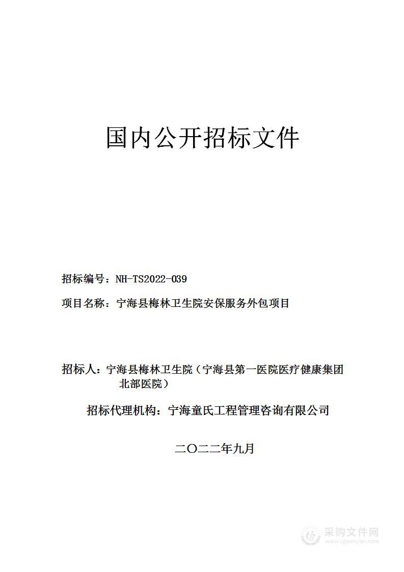 宁海县梅林卫生院安保服务外包项目