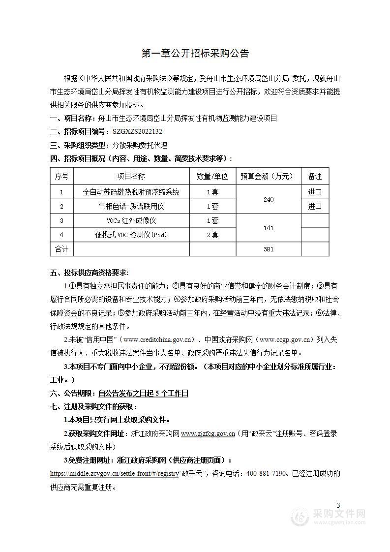 舟山市生态环境局岱山分局挥发性有机物监测能力建设项目