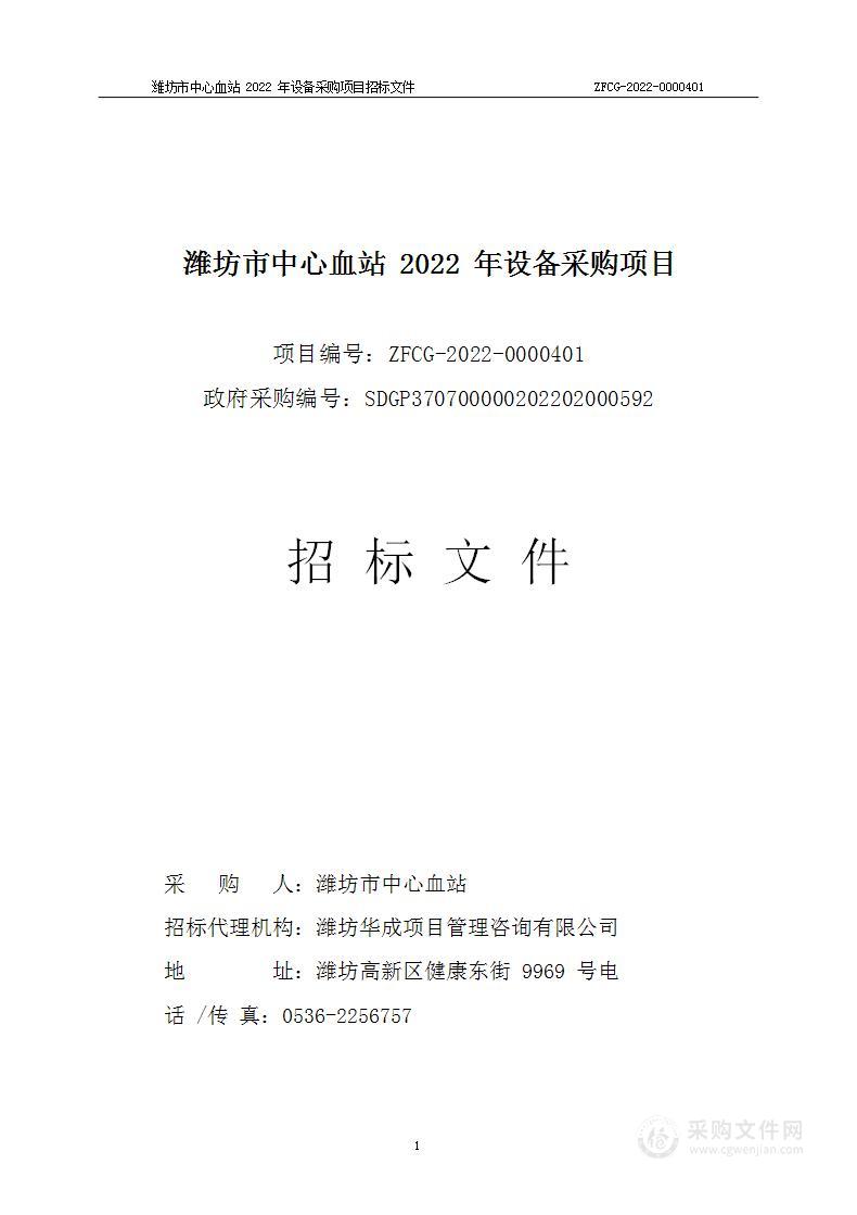 潍坊市中心血站2022年设备采购项目