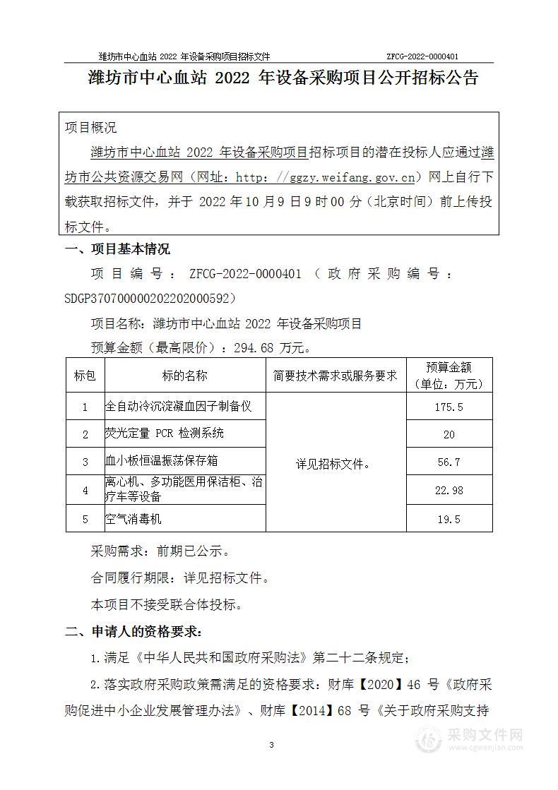 潍坊市中心血站2022年设备采购项目