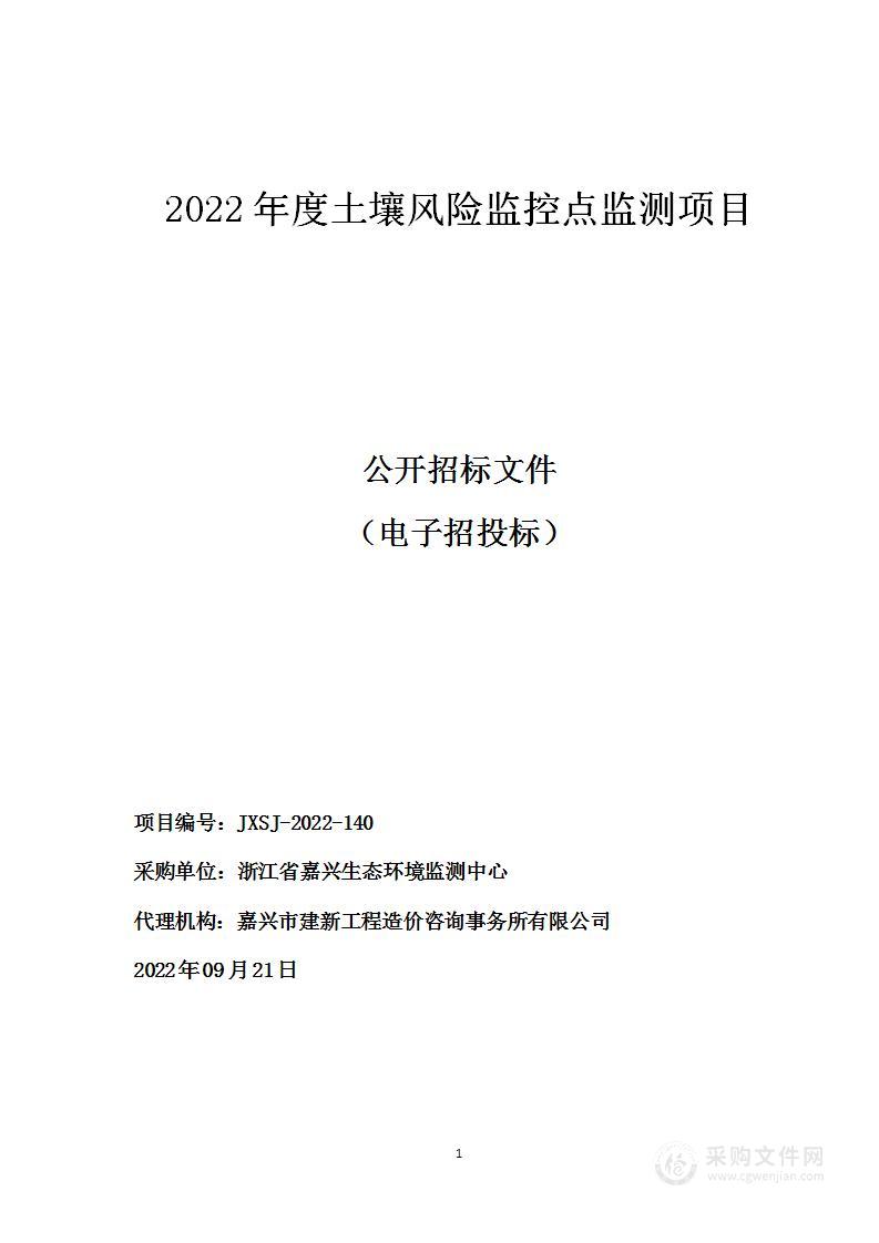 2022年度土壤风险监控点监测项目