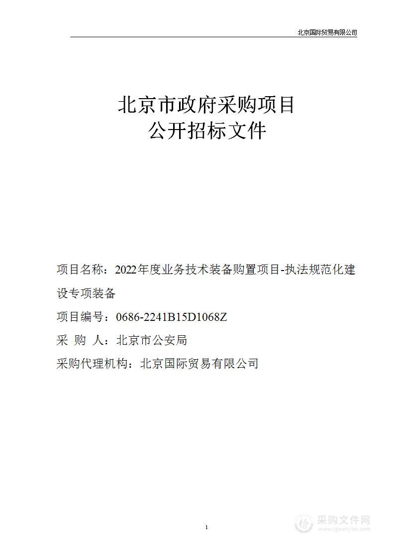 2022年度业务技术装备购置项目-执法规范化建设专项装备