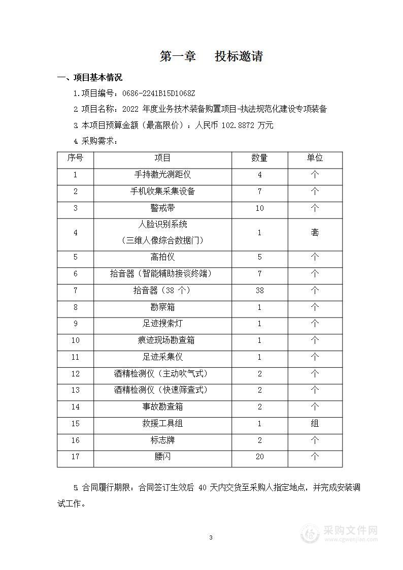 2022年度业务技术装备购置项目-执法规范化建设专项装备