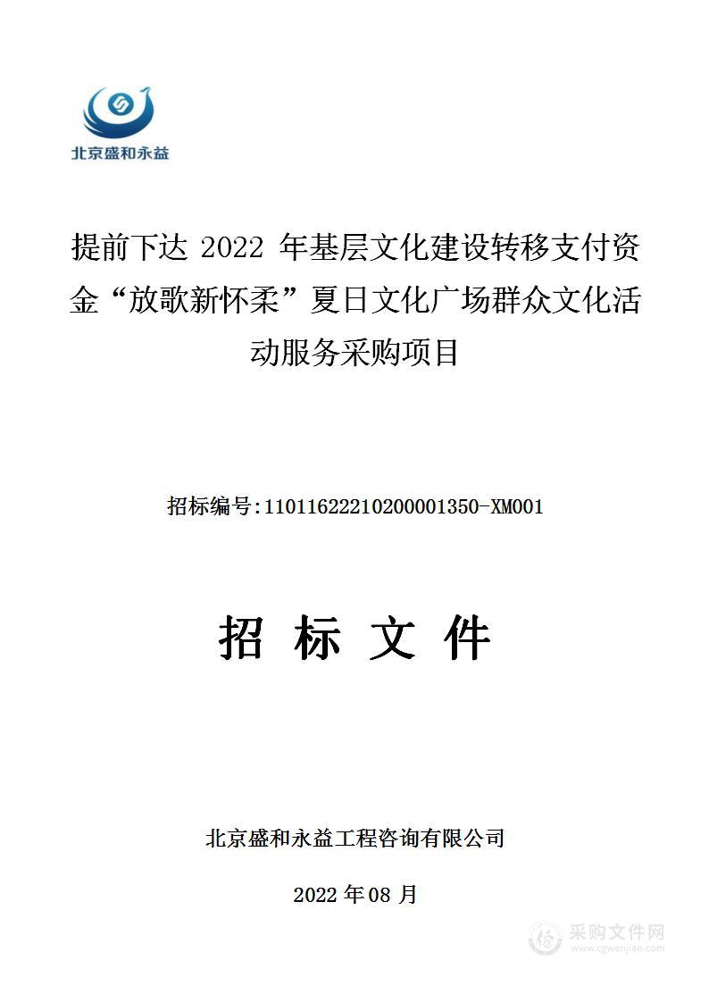 提前下达2022年基层文化建设转移支付资金“放歌新怀柔”夏日文化广场群众文化活动服务采购项目