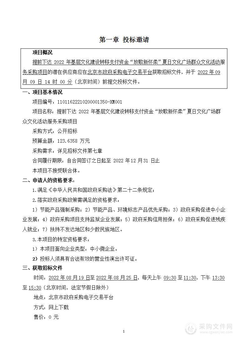 提前下达2022年基层文化建设转移支付资金“放歌新怀柔”夏日文化广场群众文化活动服务采购项目