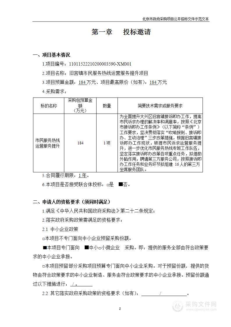 旧宫镇市民服务热线运营服务提升项目