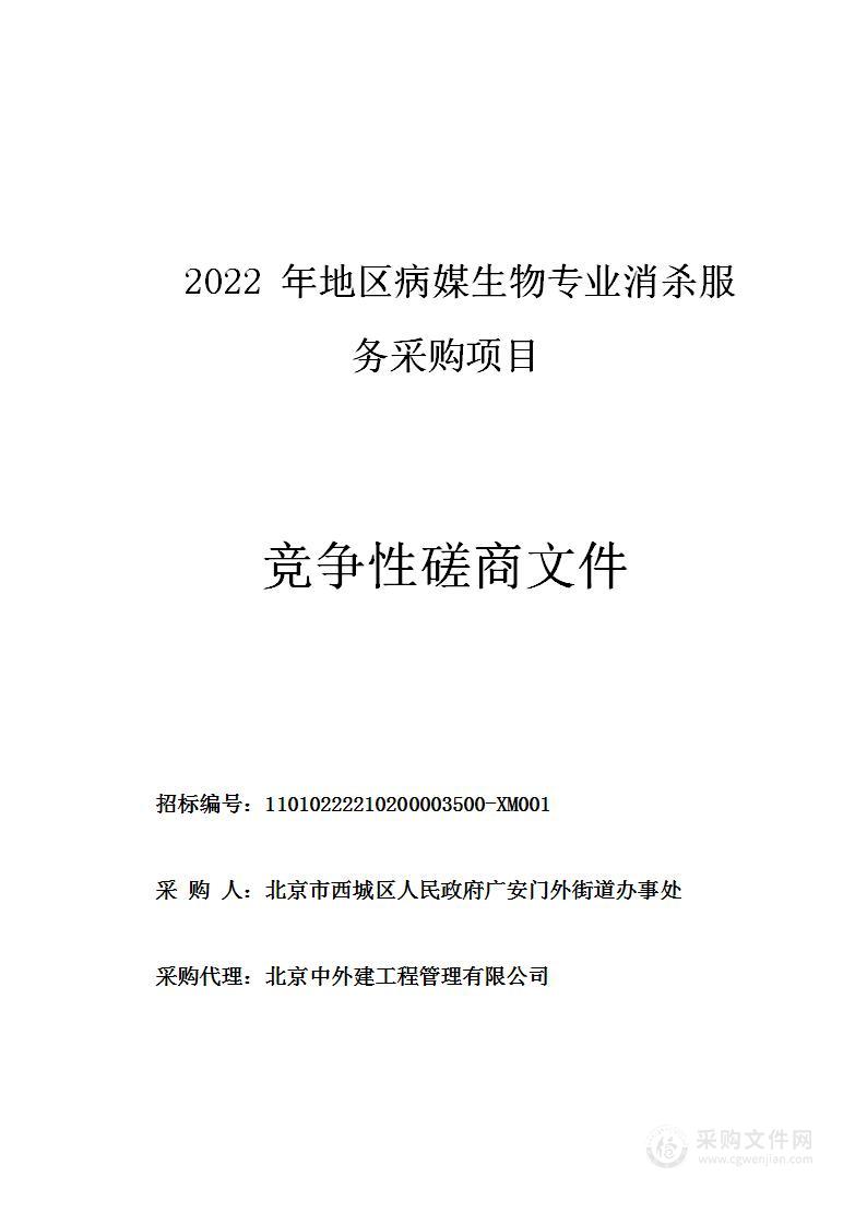 2022年地区病媒生物专业消杀服务采购项目