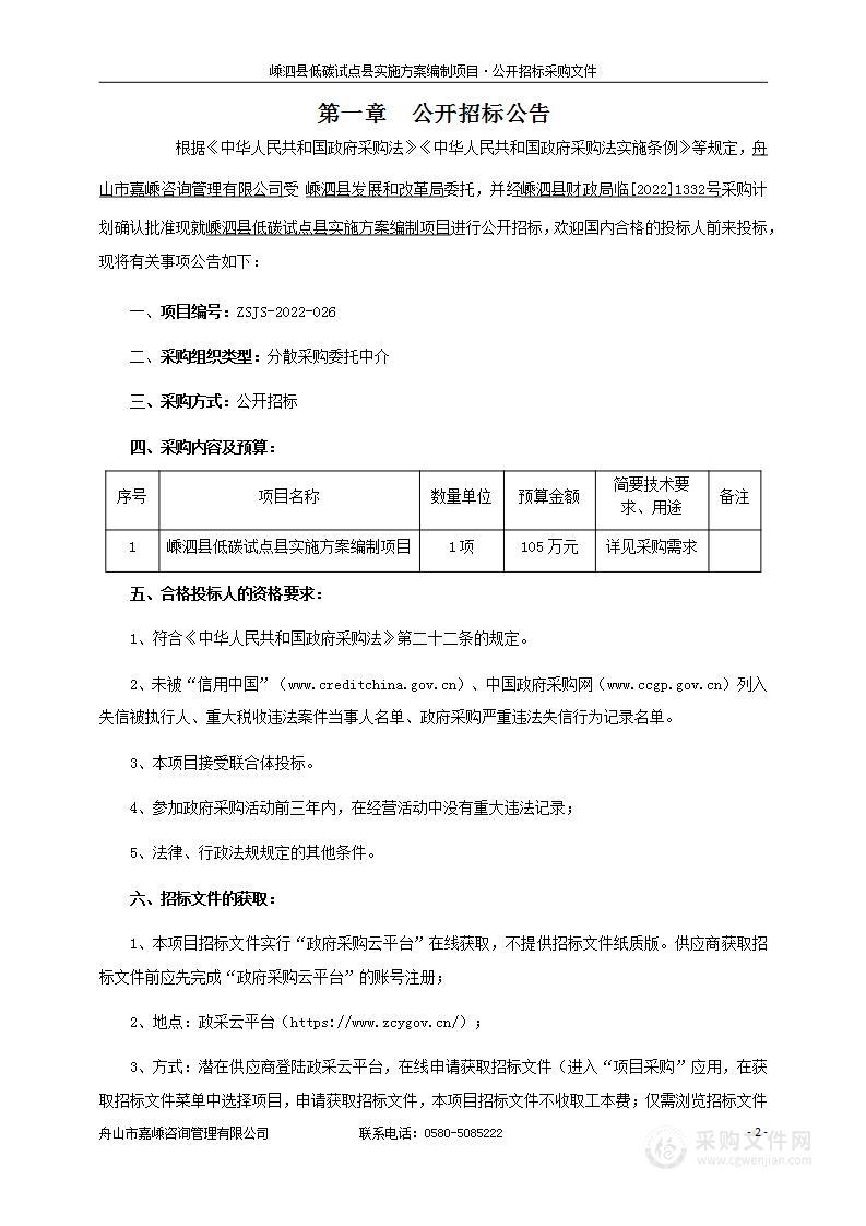 嵊泗县发展和改革局嵊泗县低碳试点县实施方案编制项目