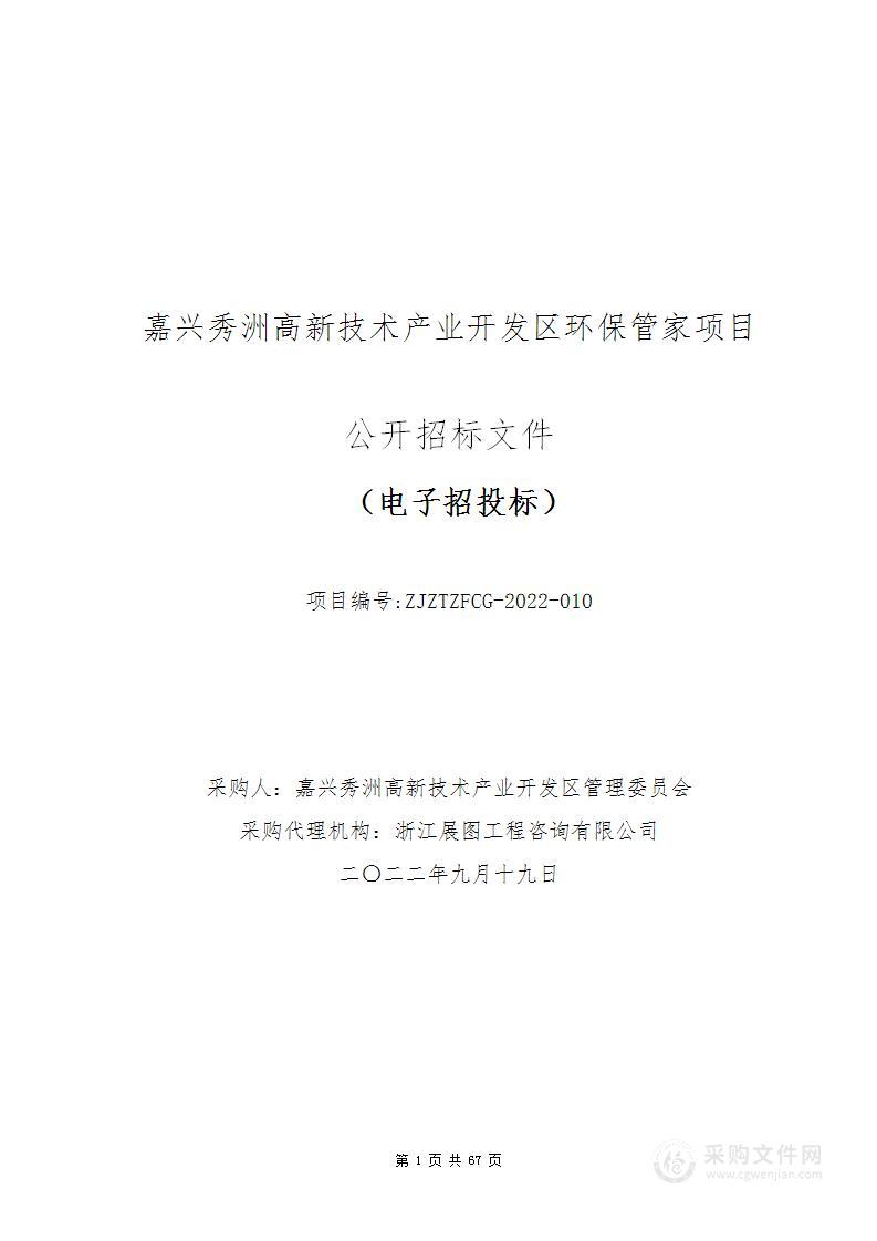 嘉兴秀洲高新技术产业开发区环保管家项目