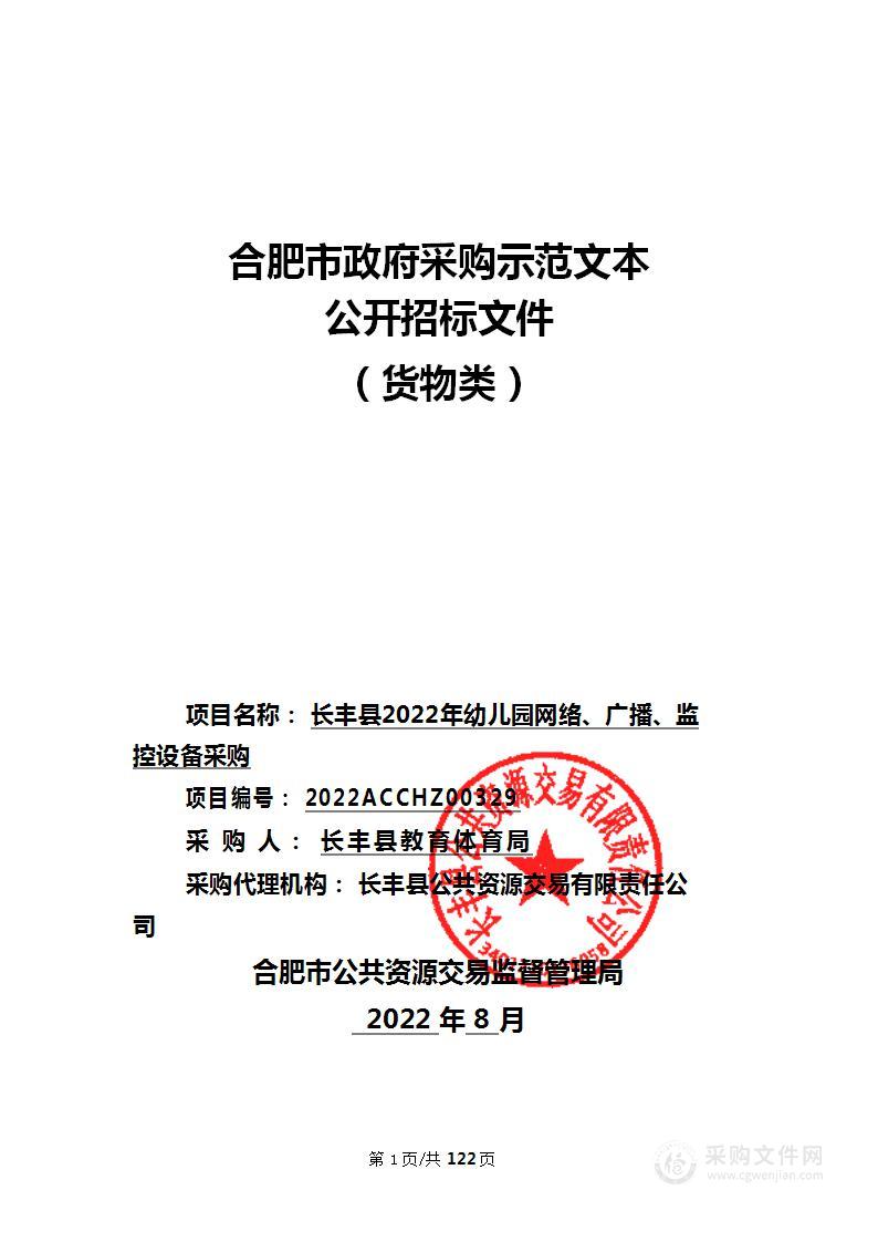 长丰县2022年幼儿园网络、广播、监控设备采购