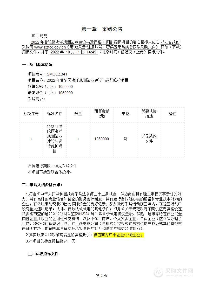 2022年普陀区海洋观测站点建设与运行维护项目