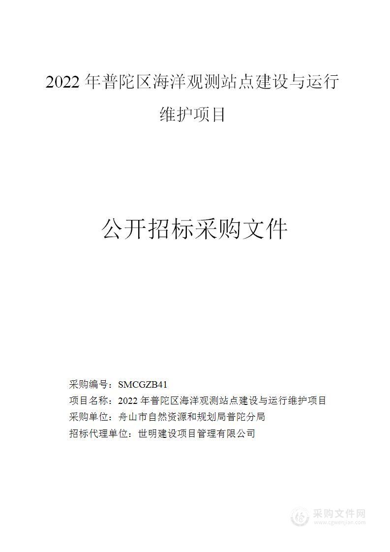 2022年普陀区海洋观测站点建设与运行维护项目