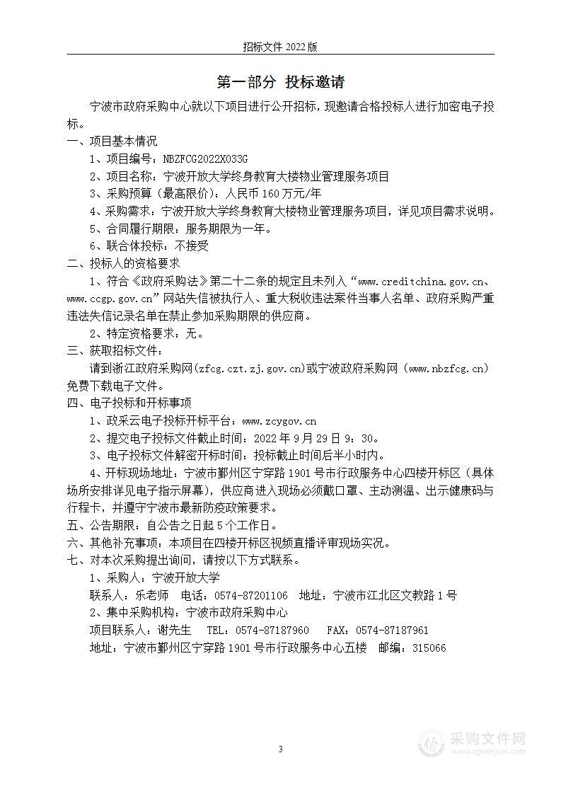 宁波开放大学终身教育大楼物业管理服务项目