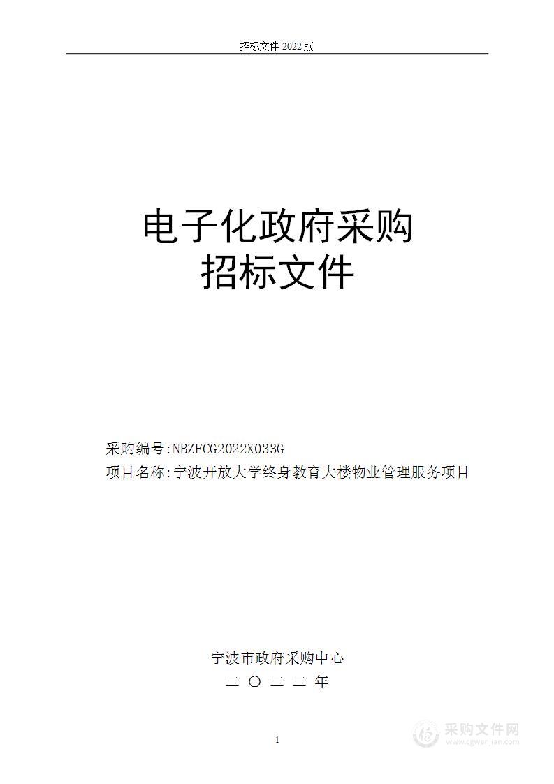 宁波开放大学终身教育大楼物业管理服务项目