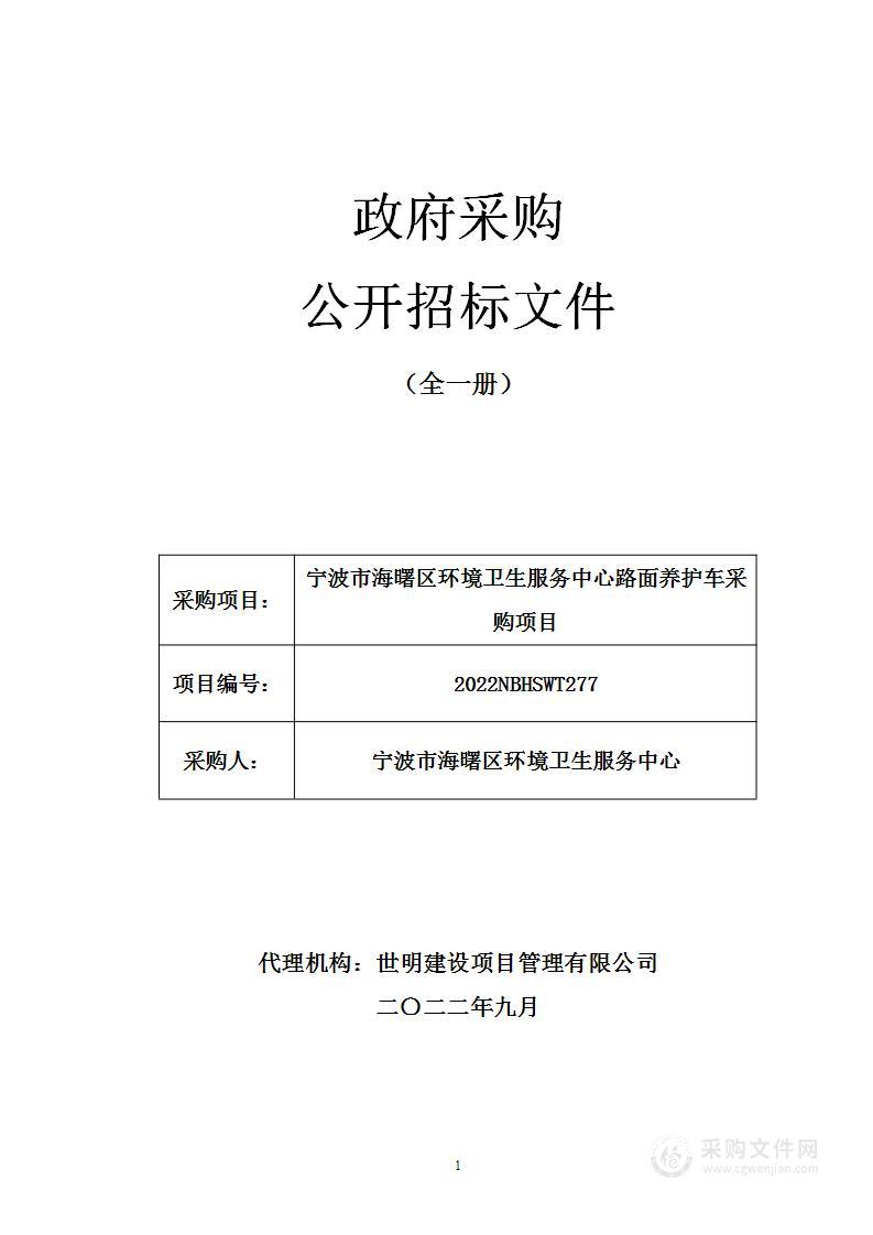 宁波市海曙区环境卫生服务中心路面养护车采购项目